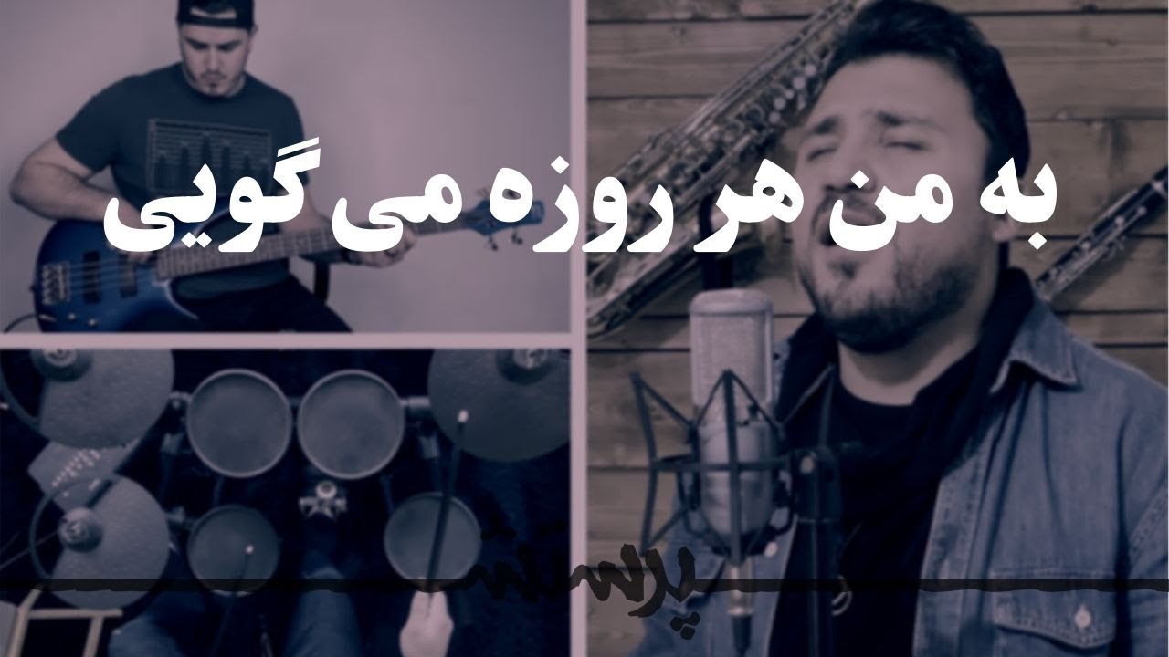 Be man harruze به من هر روزه می گویی