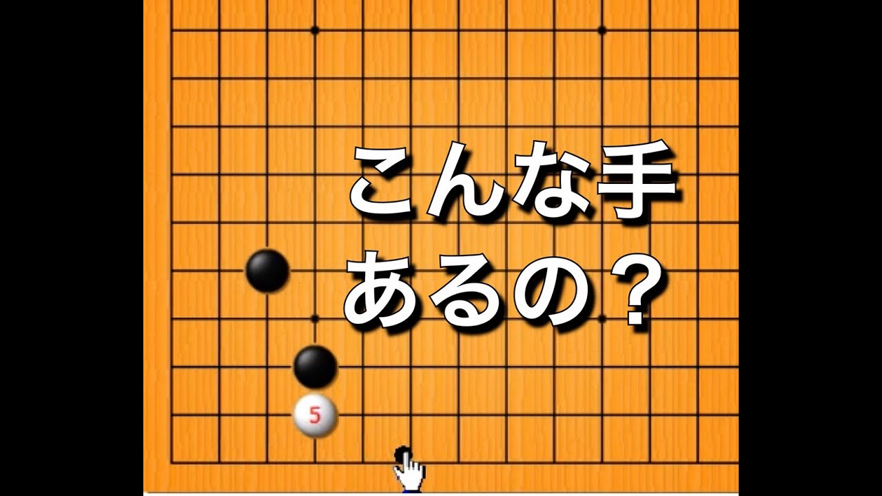 【囲碁】シマリに手あり♯２～下ツケ～ No48