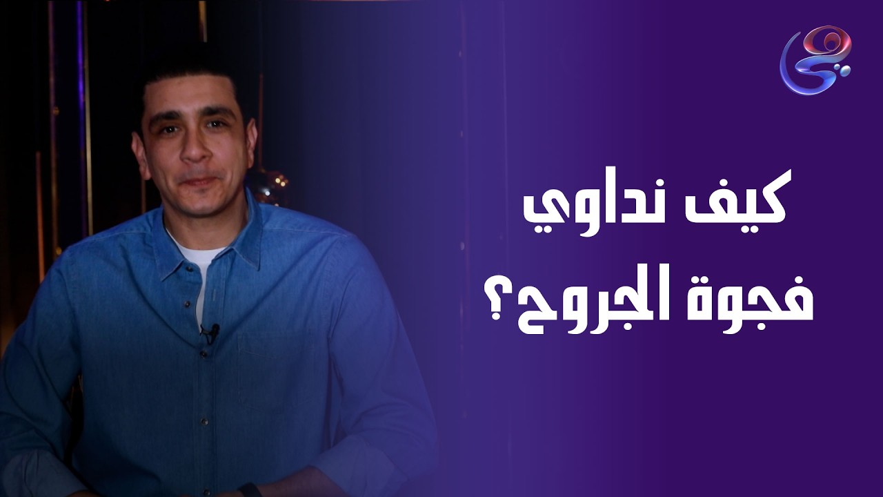 فلسفة النَدْبة حين تلتئم الجروح
