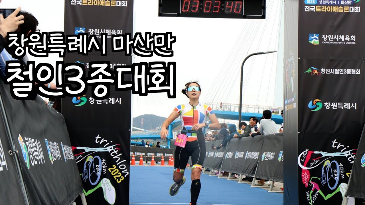 [철인3종] 따뜻한물 나오는 샤워장까지 제공해주는 대회가 있다?? (2023년 기준)