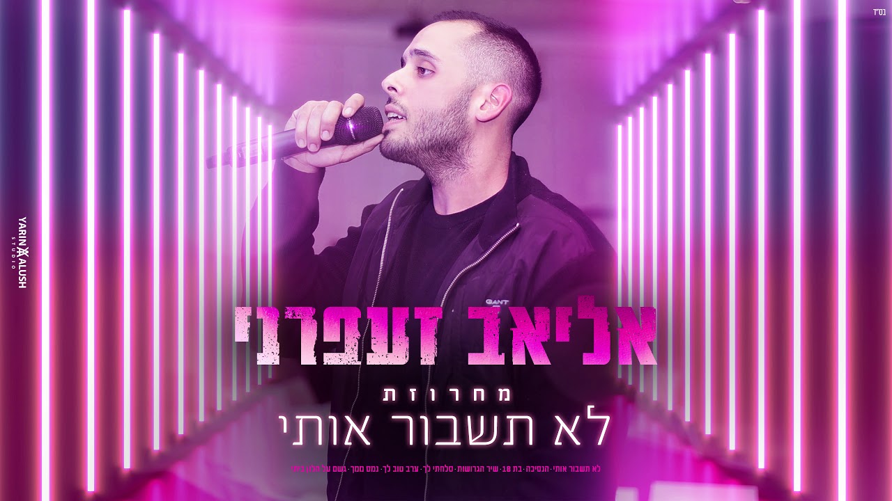 אליאב זעפרני - מחרוזת לא תשבור אותי|Live