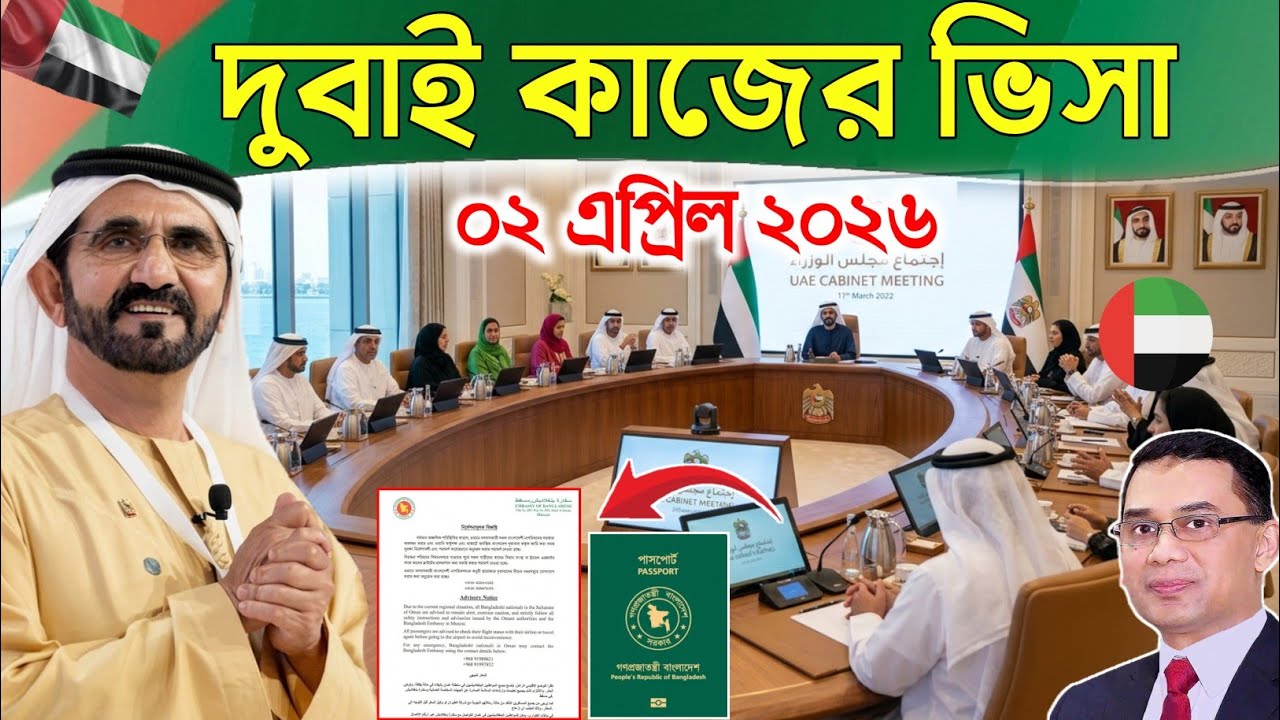 Breaking: দুবাই কাজের ভিসা পুণরায় চালুর ঘোষণা  | ভিজিট ভিসা থেকে কাজের ভিসা চালু | ০২/০৪/২৬  | Dubai