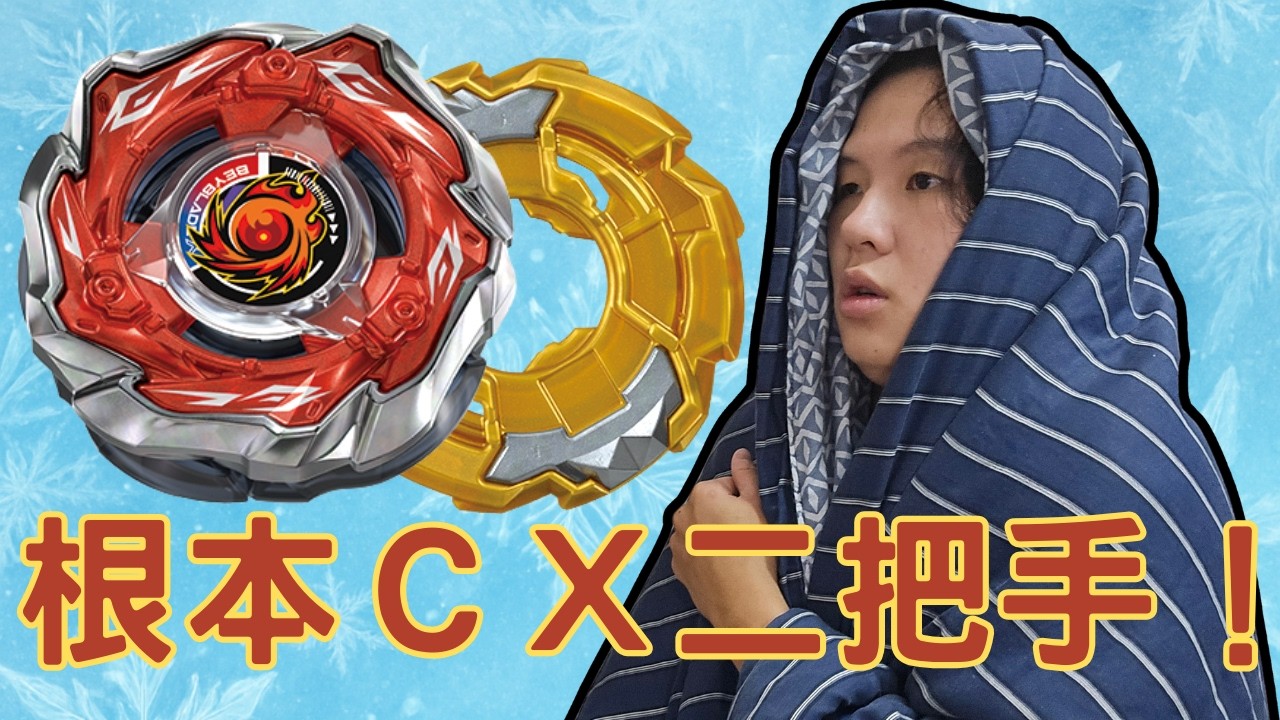 ＣＸ最強黑科技？！這顆比你想得還要厲害很多！！這樣玩才能匹敵主流陀螺！！戰鬥陀螺X焰神滅世最強配置
