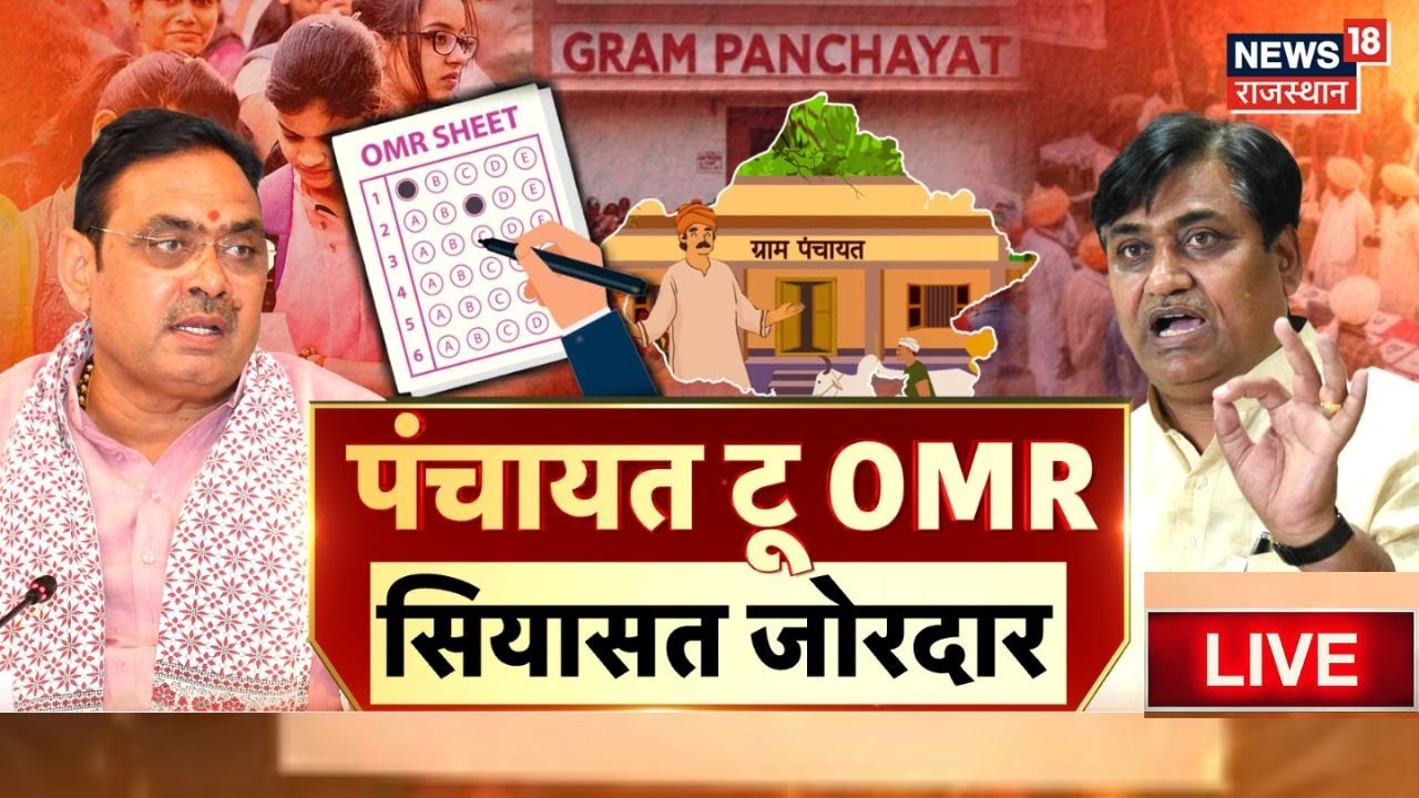 Rajasthan Panchayat Election Debate Live : पंचायती राज पर कांग्रेस करेगी अनशन? | BJP Vs Congress