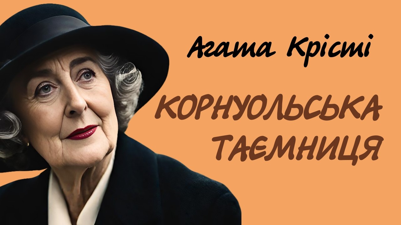 Агата Крісті. Корнуольська таємниця | Аудіокнига українською