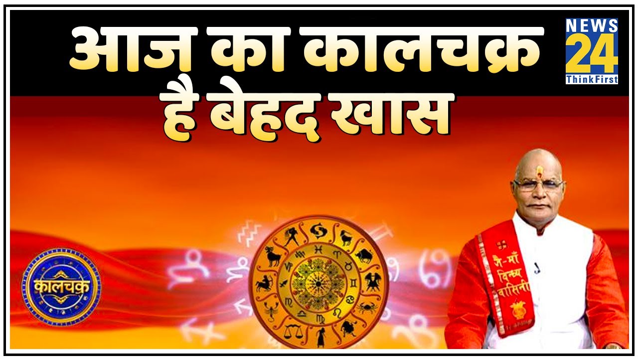 Kaalchakra: आज का कालचक्र है बेहद खास, पं. सुरेश पांडेय खोलेंगे हर राशि का राज