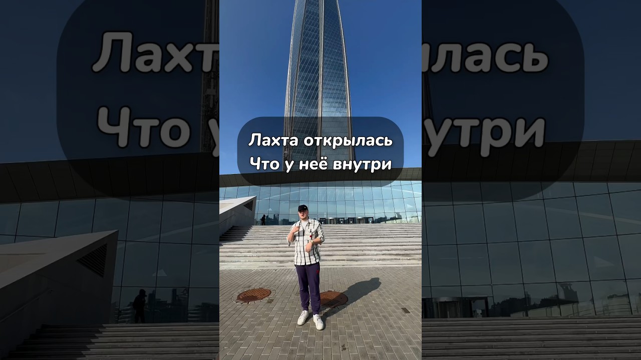 ЛАХТА наконец открылась🔥 #спб #обзор #лахта #лахтацентр #рестораныспб #гдепоестьспб #еда #местаспб