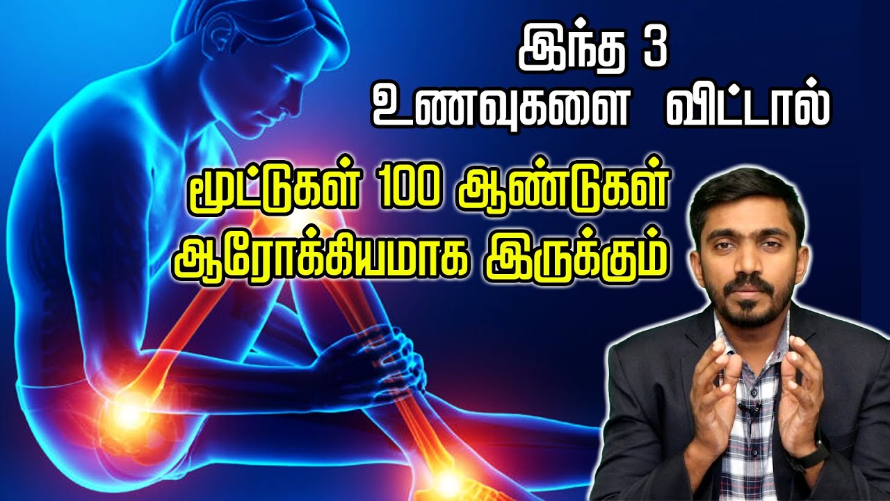 3 பொருட்களால் மூட்டு இளம் வயதிலேயே தேய்மானம் ஆகிறது 3 Foods to Avoid to Save Joints | DrSJ