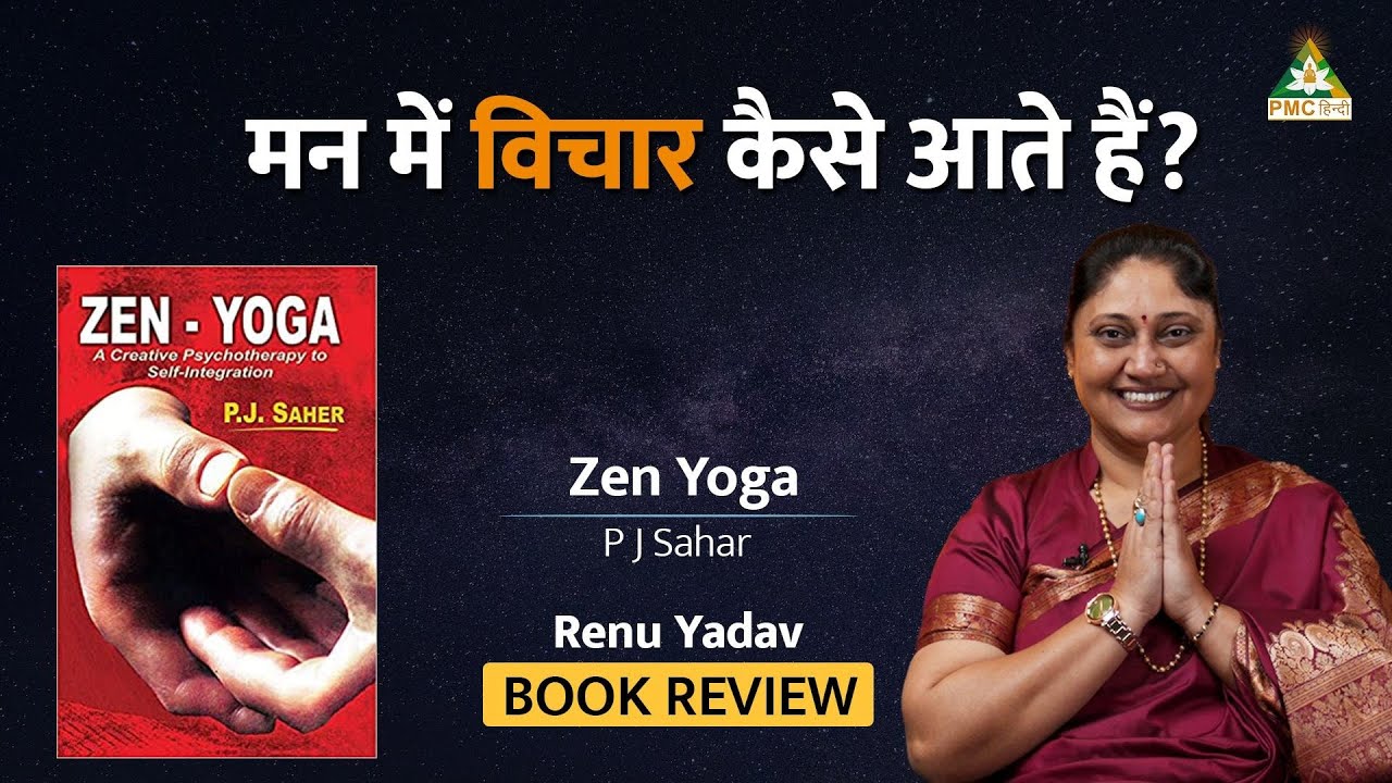 विचारों का सम्बन्ध ध्यान से है | Zen Yoga | Renu Yadav | Swadhyay | Part 1