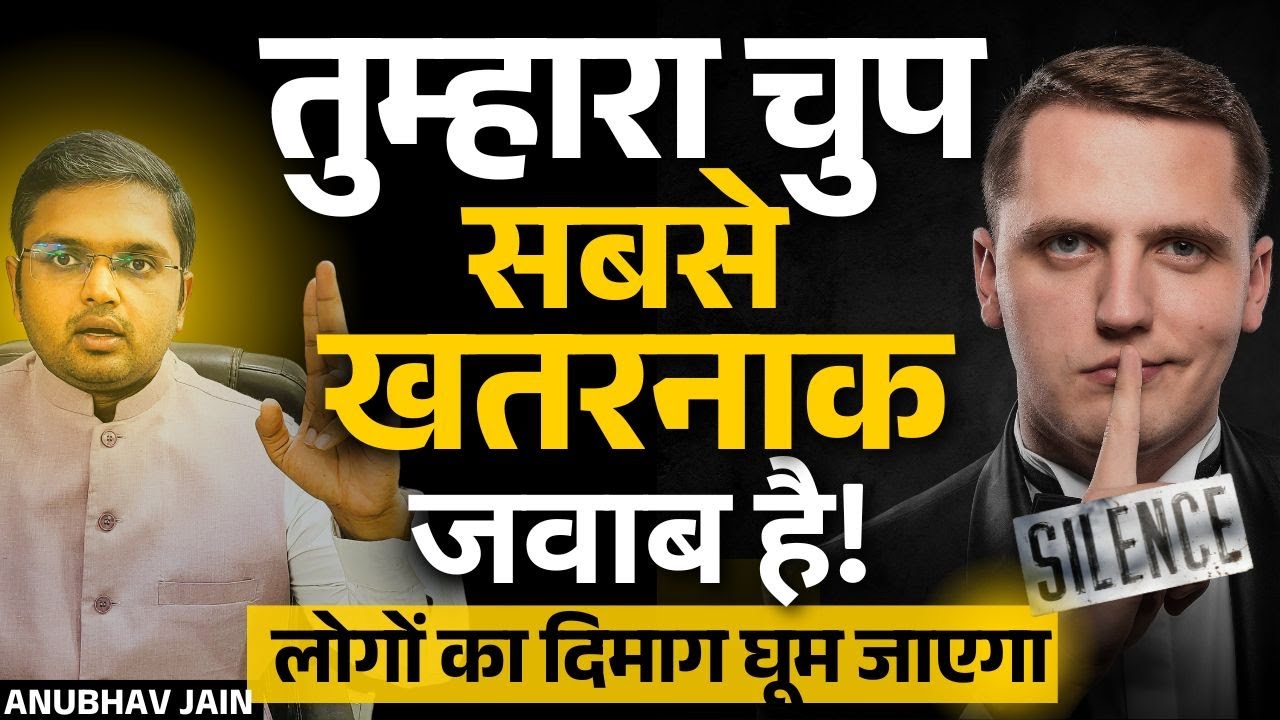 तुम्हारा चुप तुम्हारा सबसे खतरनाक जवाब है लोगों का दिमाग घुमा देगा |CONFUSE PEOPLE WITH YOUR SILENCE
