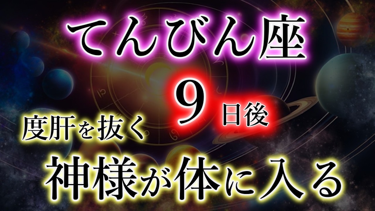 てんびん座《3月後半》史述による《神様が体に入る日》絶対重要な日・天秤座の解説。