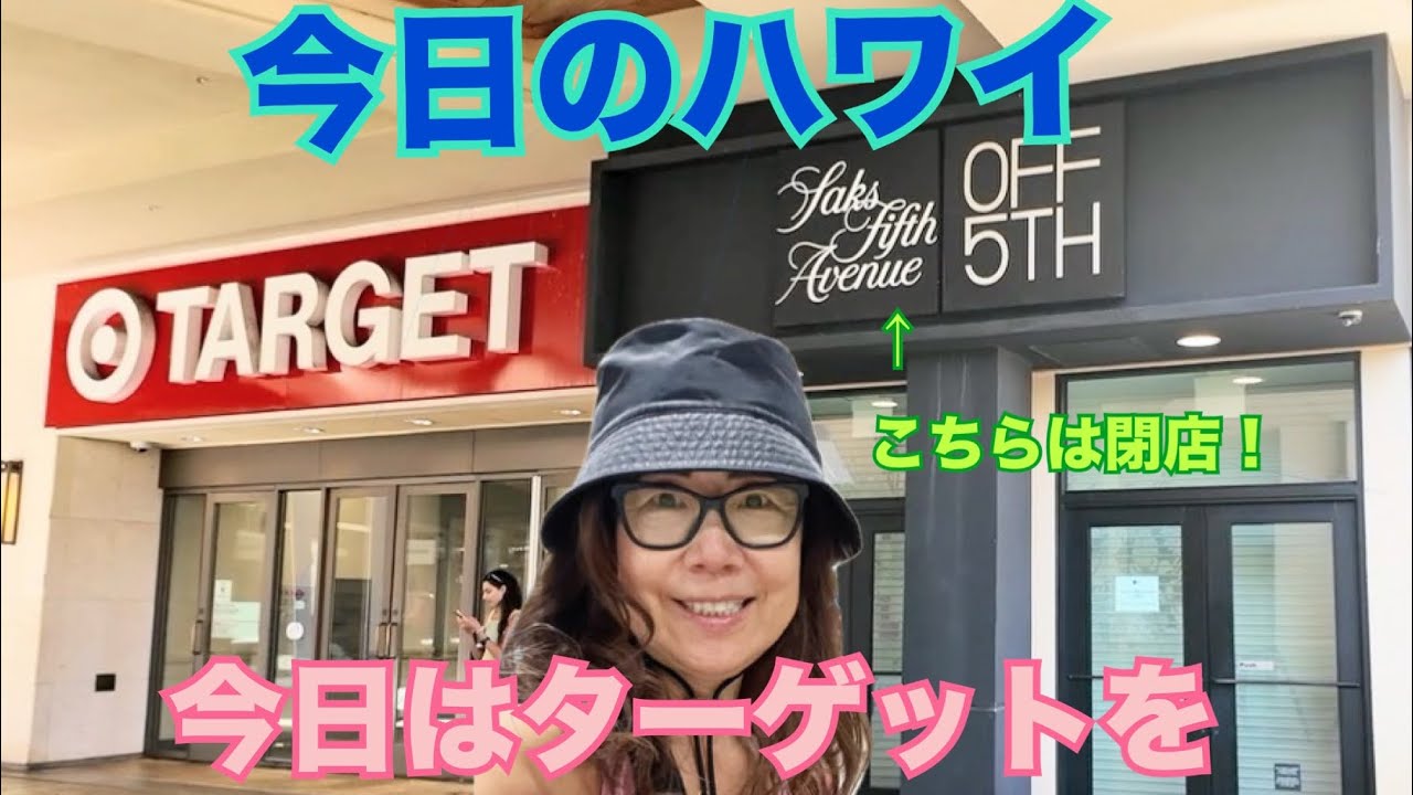 【今日のハワイ】Hawaii Today 今日はターゲットをウロウロして見ました#ハワイ 2026年2月4日