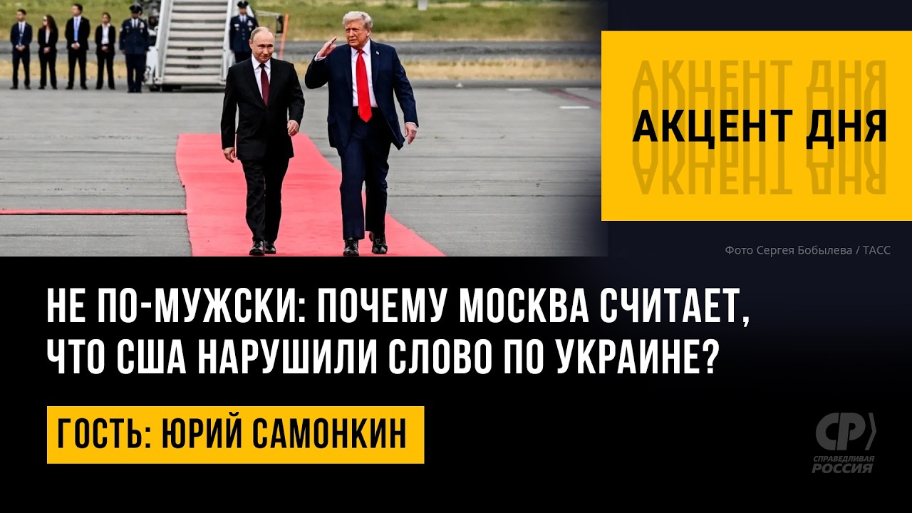 Не по-мужски: почему Москва считает, что США нарушили слово по Украине? Юрий Самонкин