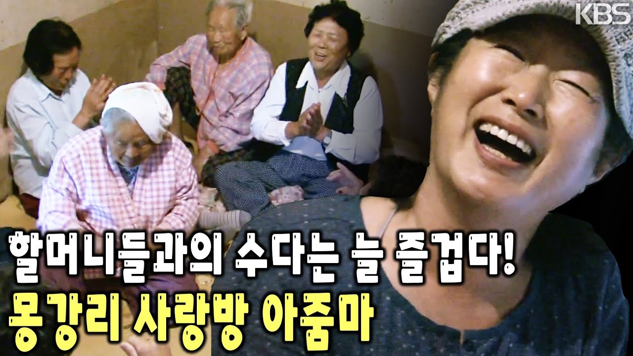 동네 할머니들 사이에서는 ‘무안택배’로 불리신다고? 꿈꾸던 자유와 행복으로 시골살이를 하는 몽강리 사랑방의 주인은? [KBS 20080529 방송]