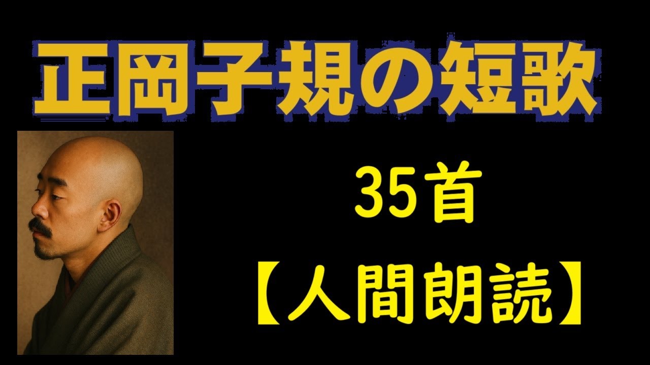 正岡子規の短歌　35首【朗読】昔の写真を現代風に修正しました