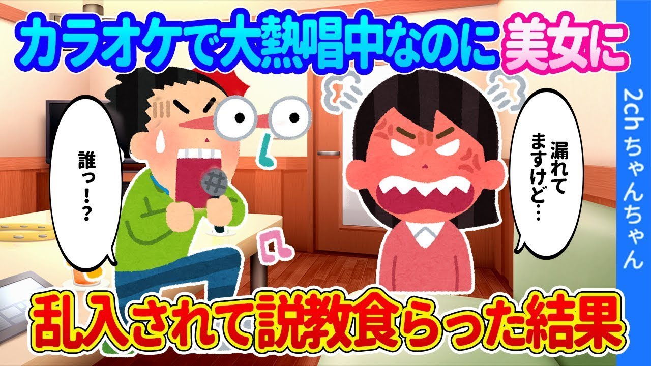 一人カラオケでアニメソングを熱唱していたら、「音が漏れてるよ」と美しい女性が乱入し、説教を受ける羽目になった。