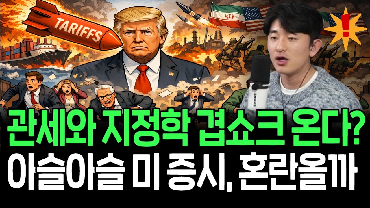 관세 혼란과 이란 충돌 위험까지, 아슬아슬 미 증시 혼란의 시기 이어질까