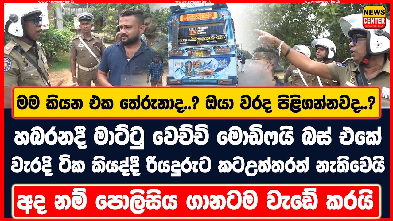 මම කියන එක තේරුනාද..? ඔයා වරද පිළිගන්නවද..? | හබරනදී මාට්ටු වෙච්චි මොඩිෆයි බස් එකේ