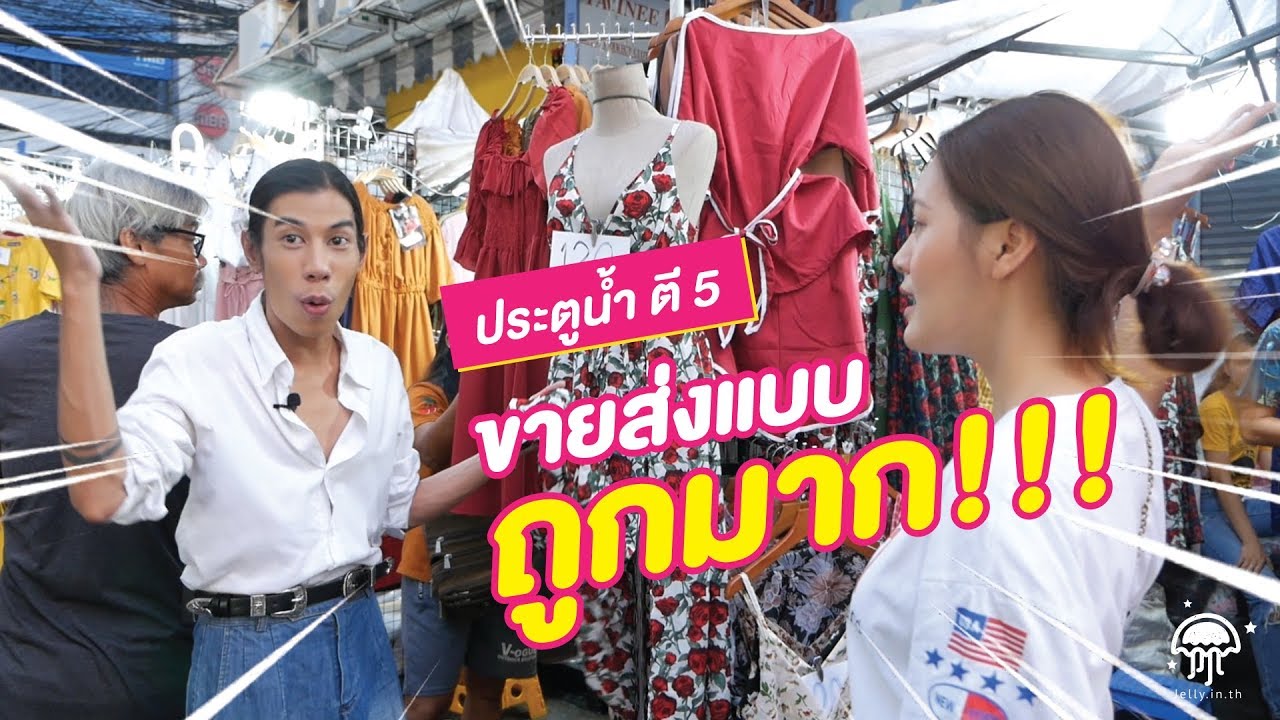 บุกตลาดประตูน้ำตี 5 ! ขายส่งราคาถูกมาก  l JELLY บอกต่อ