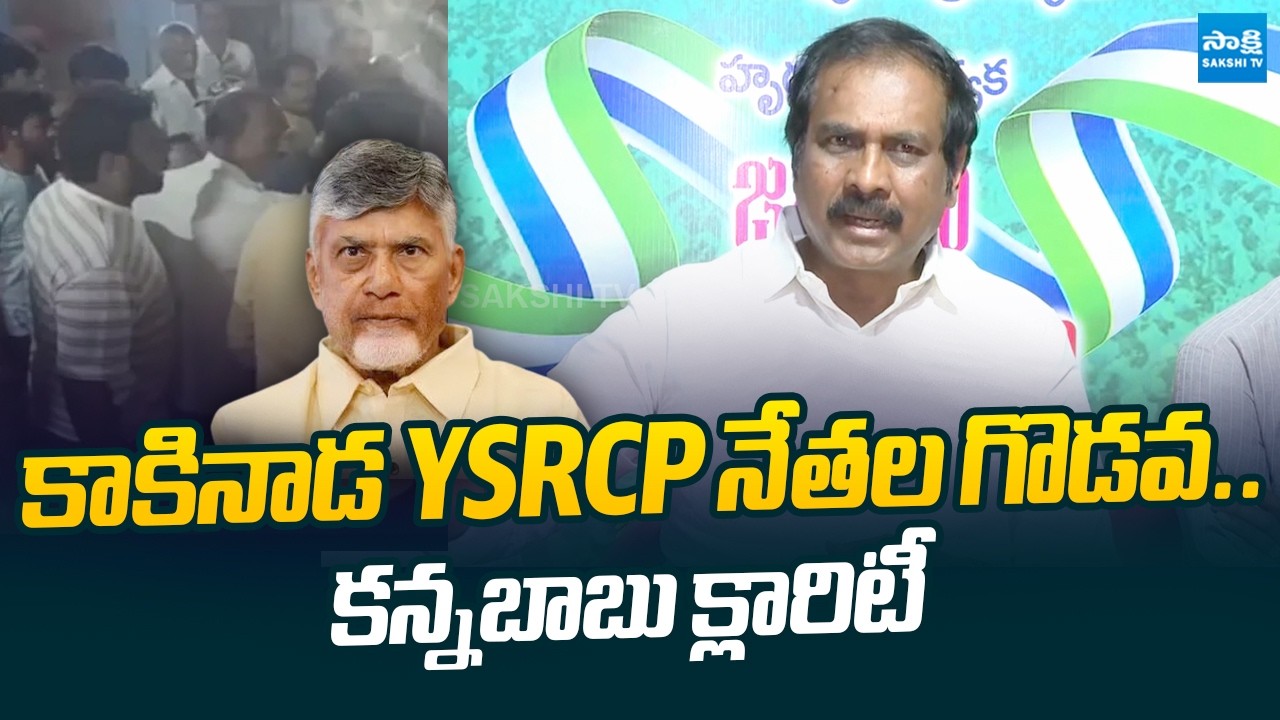 Kurasala Kannababu Clarity On Kakinada YSRCP Leaders Clash |@SakshiTVLIVE