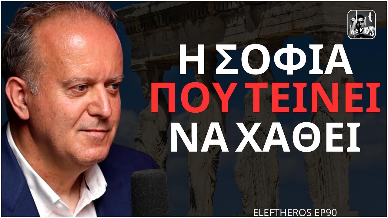 Ελληνική Γλώσσα - Πυθαγόρειοι Λεξάριθμοι και Φιλοσοφία - Ελευθέριος Αργυρόπουλος ELEFTHEROS EP.90
