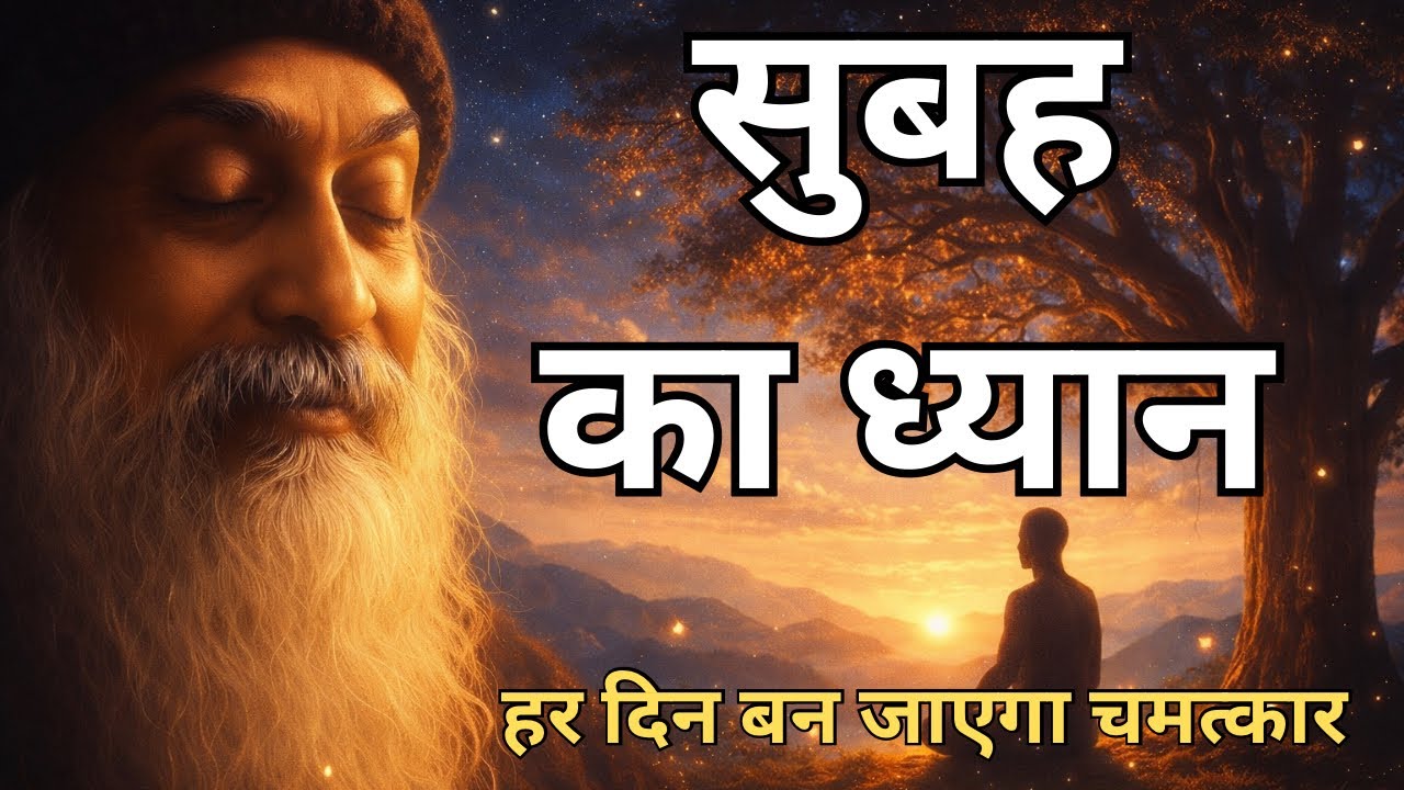 OSHO - Morning meditation | OSHO MEDITATION | OSHO HINDI SPEECH