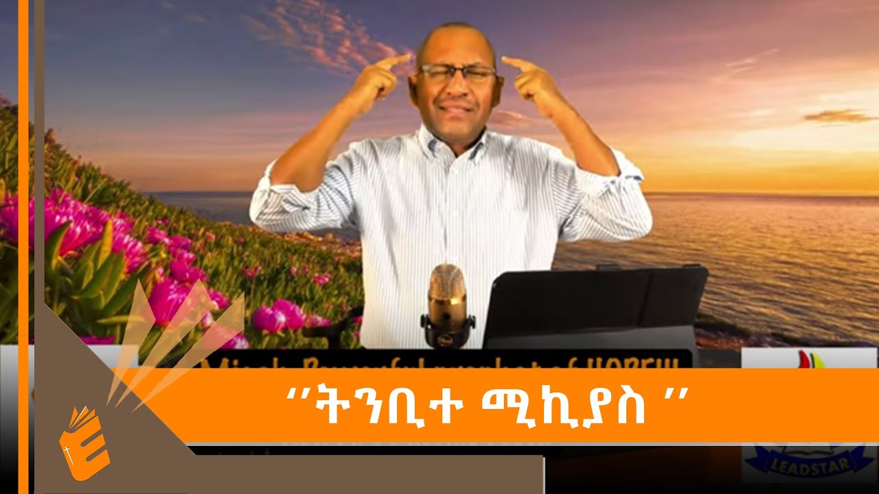 ቀን 24 ጾምና ጸሎት ትንቢተ ሚኪያስ በቄስ ዶር ገመችስ ደስታ EVANGELICAL