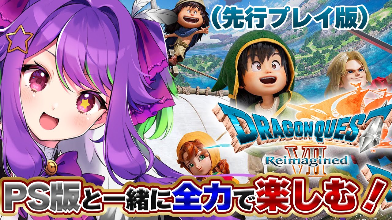 【 ドラゴンクエストVII Reimagined 】待ちきれないので先行プレイやっちゃお～！！【 #かもめと巣ごもり / #新人VTuber #ライブ配信 】※ネタバレ注意