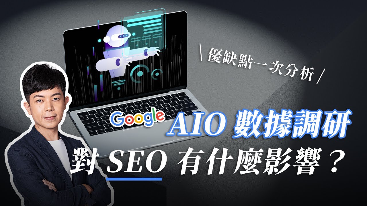 Google AI Overviews 數據調研：對 SEO 產生什麼影響？優缺點一次分析！