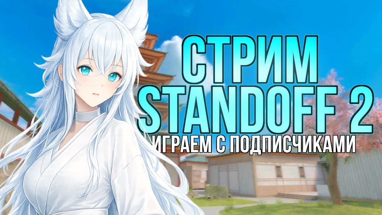 СТРИМ STANDOFF 2 Играем дуэли, мм, союзники СТАНДОФФ 2 #standoff2 #стандофф2 #tiktok