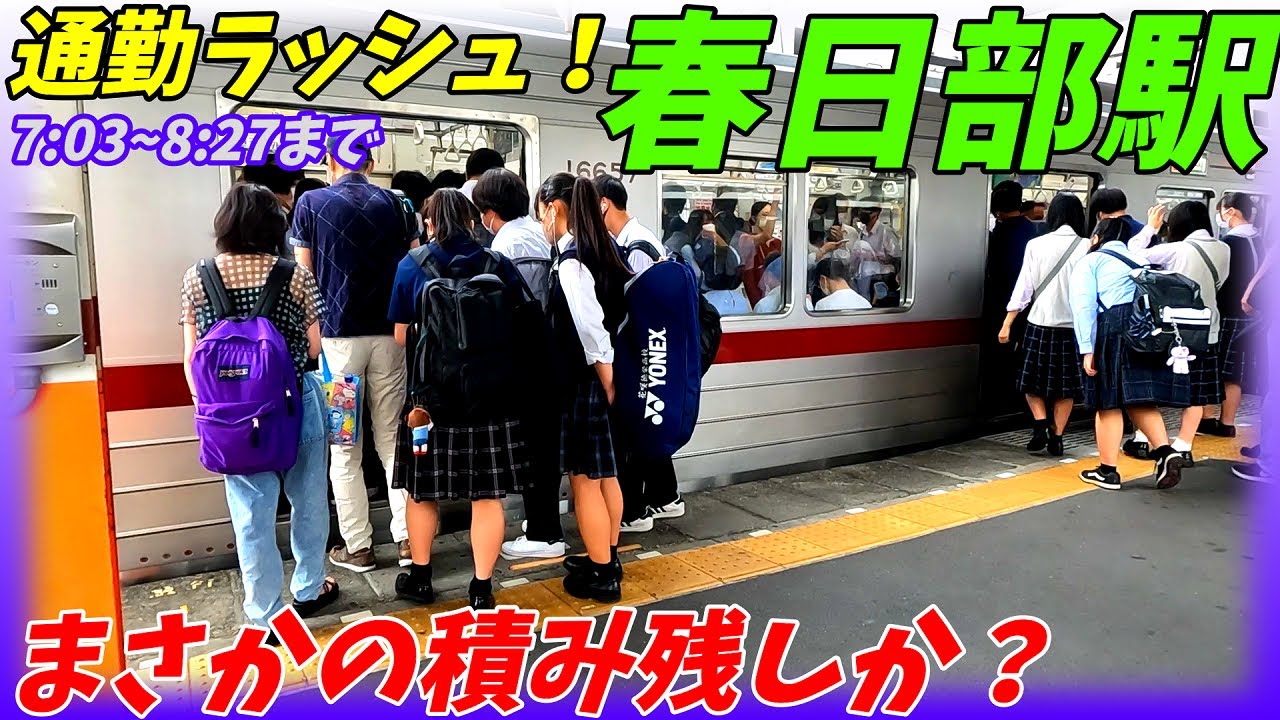 【下り混みすぎ注意！】春日部駅の朝ラッシュ！東武スカイツリーライン＆アーバンパークライン【埼玉県春日部市】