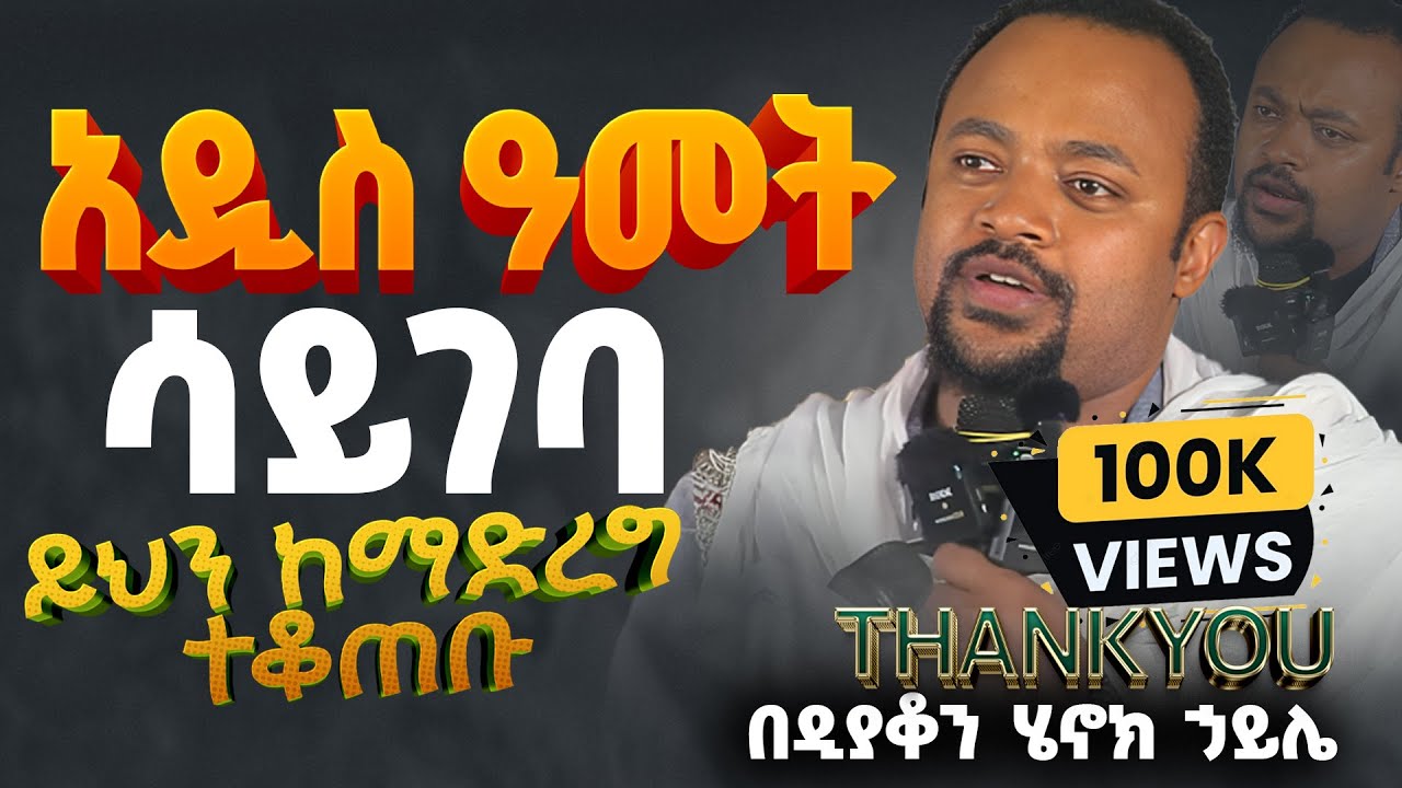 እጅግ ድንቅ ስብከት || ዲያቆን ሄኖክ ኃይሌ || Ethiopian Orthodox Sibket by Deacon Henok Haile #tmh