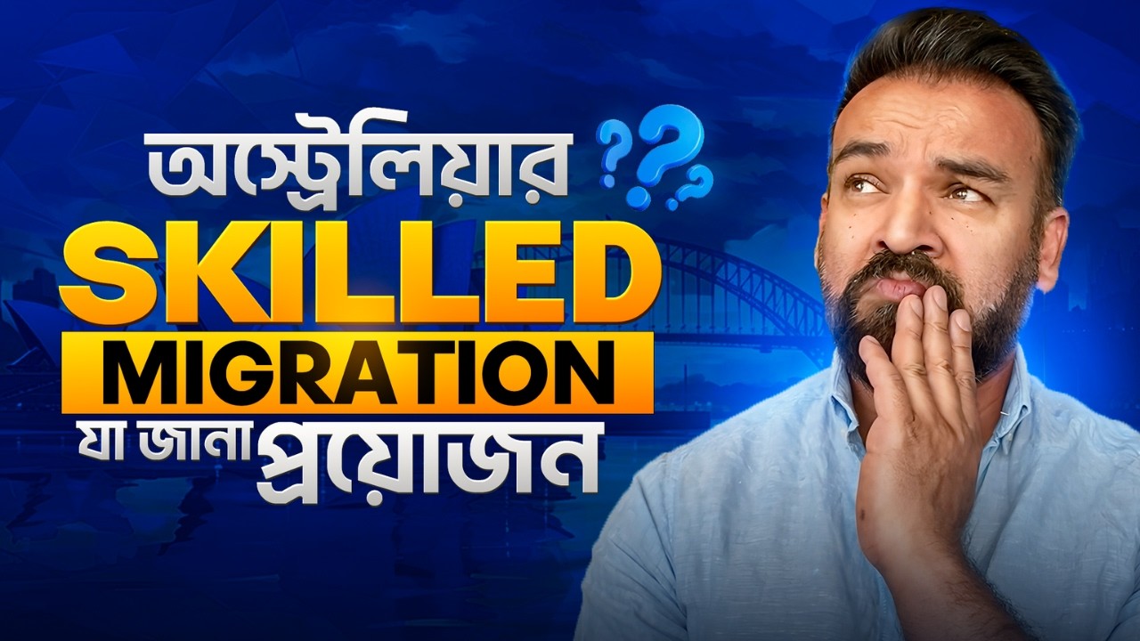 Australian Skilled Migration - যা যা জানা প্রয়োজন |