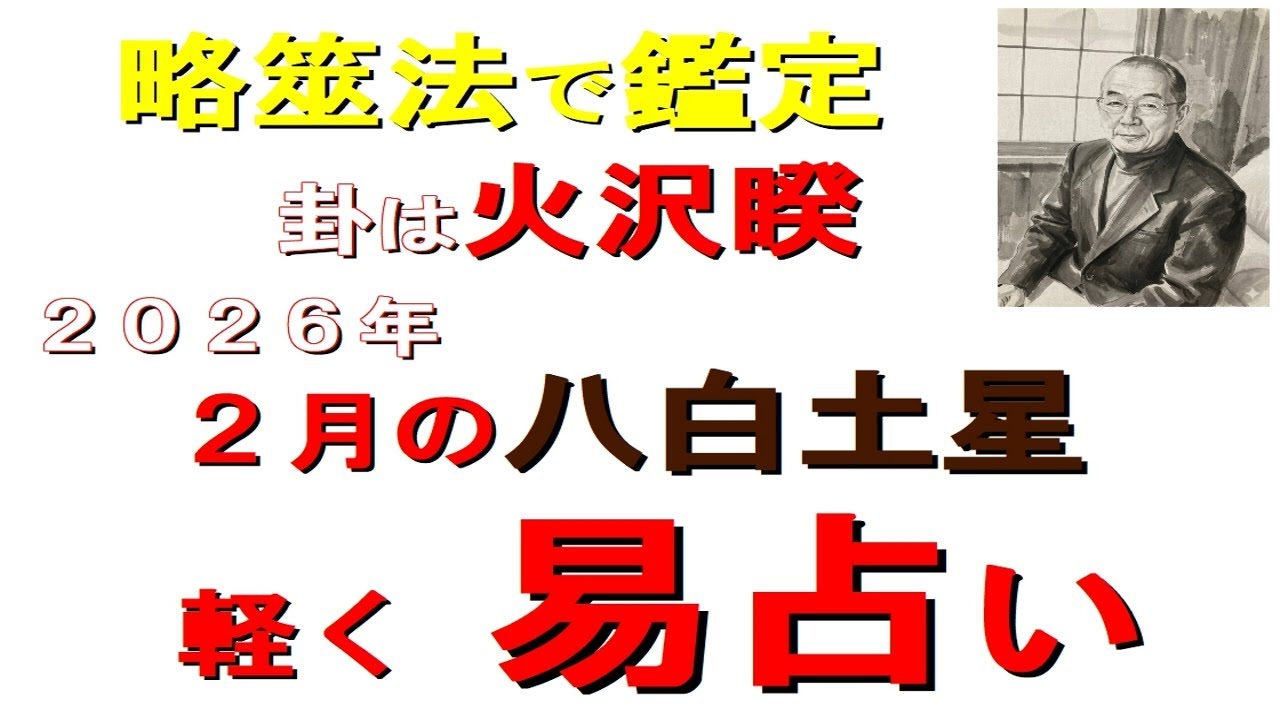 （#迷ったら　#聞いてみて）　#易神様教えて　八白土星の２月を易で軽く鑑定　　#易占い　易の神様に聞いた情報を　月運の情報に加えて動画を制作しました　軽く聞きながら参考にして下さい　　和楽堂　鳳峯