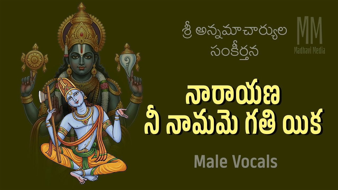 నారాయణ నీ నామమె గతి యిక Male Vocals / Narayana nee namame / Annamayya keerthana / Madhavi Media