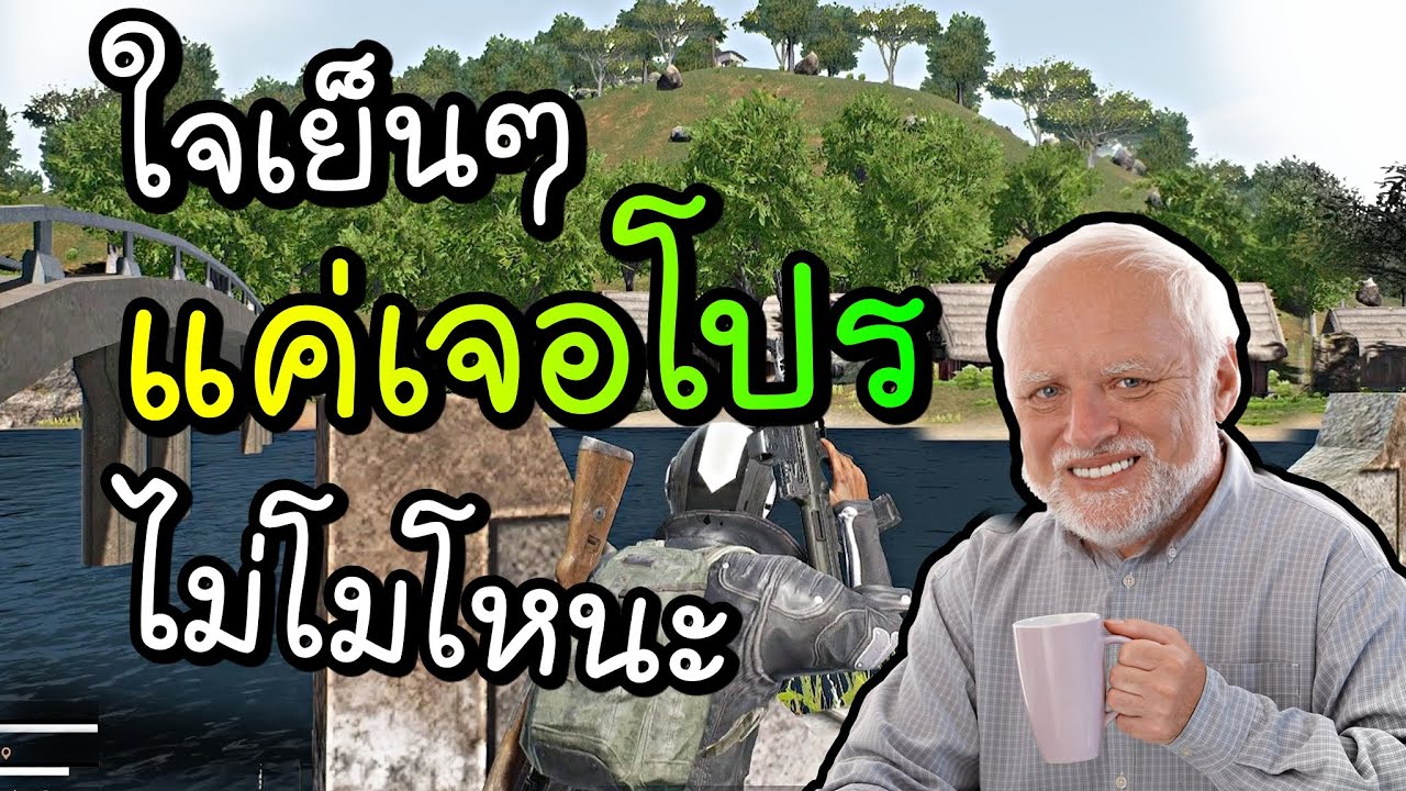 แค่เจอโปร จะโมโหทำไม - PUBG ใจเย็นๆ