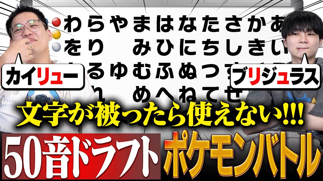 名前が1文字でも被ったら使用禁止『50音ドラフトポケモン対戦』が面白すぎたwww【ドラフト編】