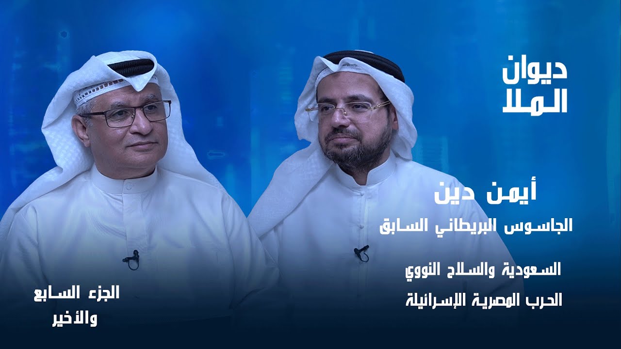 امتلاك السعودية للسلاح النووي، الحرب المصيرية بين مصر و إسرائيل | الجاسوس السابق أيمن دين
