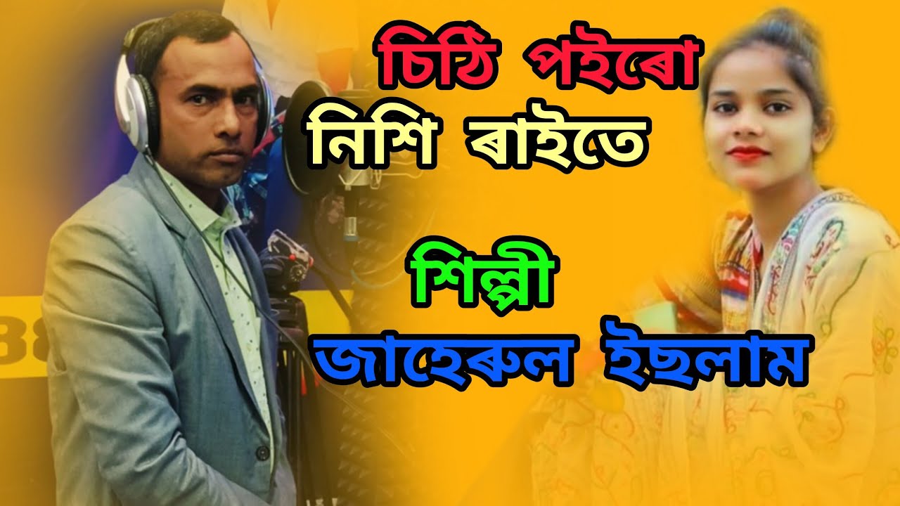    চিঠি পইৰো নিশি ৰাইতে।। বাঙলা গান ।। Bangla romantic song || Bangla Sad Song #bangla #sad #love 