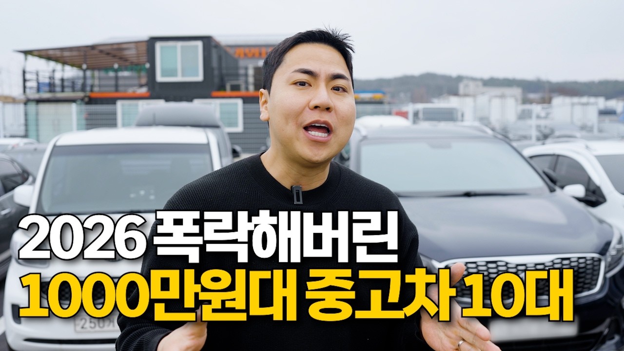2026년 되자 1000만원대로 폭락해버린 중고차