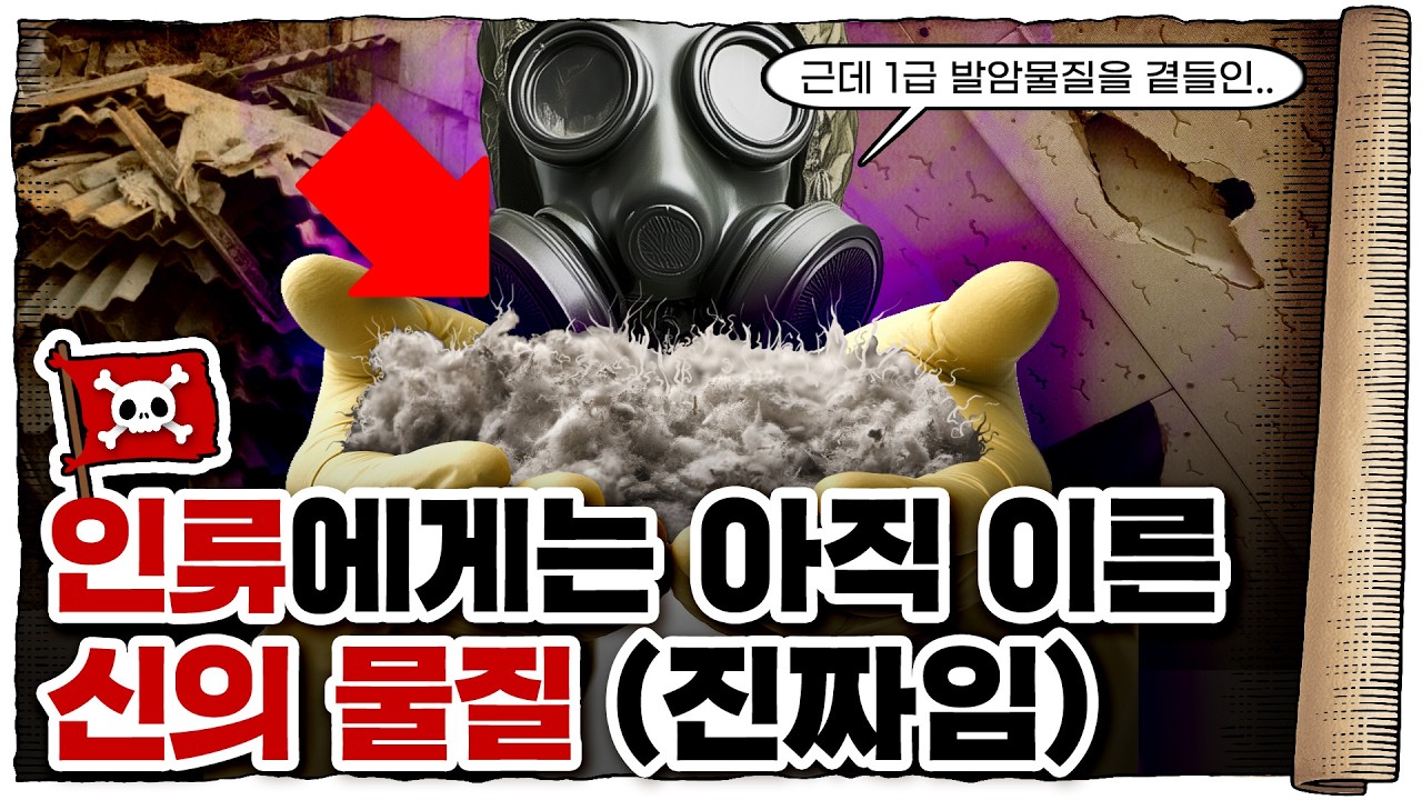 💀 단 0.000000000001g으로도 암을 유발하는 위험한 물질 ㄷㄷ / 💀 석면의 역사