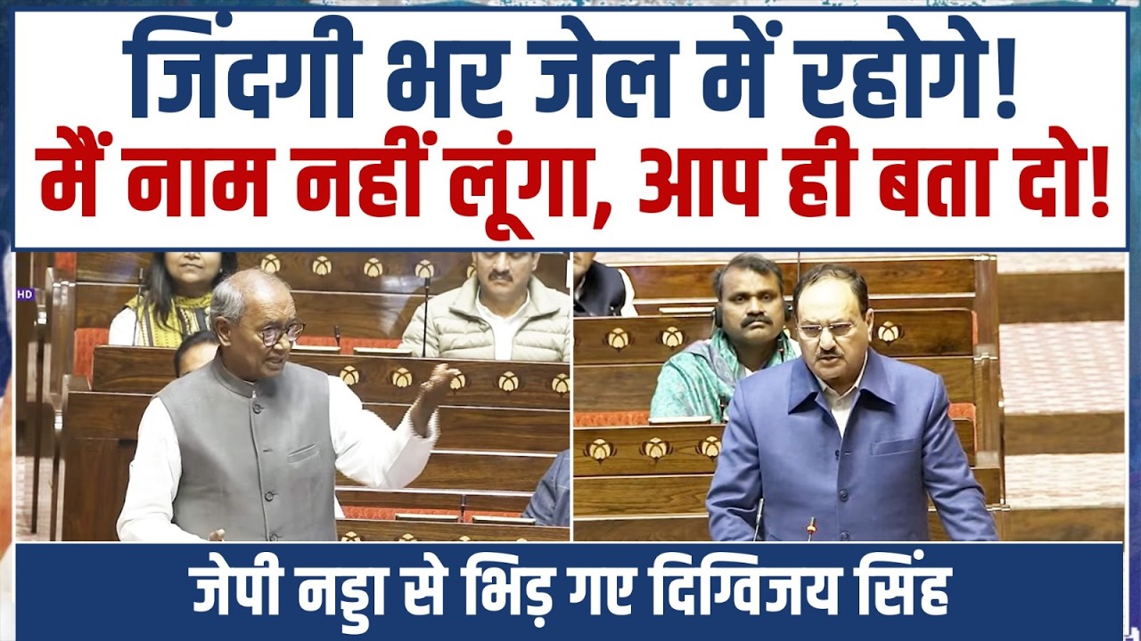'जिंदगी भर जेल में रहोगे…!' | जब सदन में JP Nadda से भिड़ गए Digvijaya Singh | Parliament