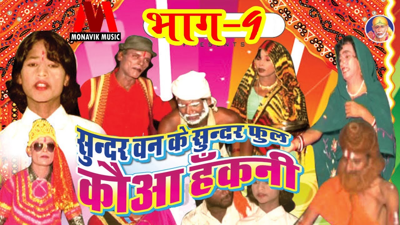 Sunder Ban Ke Sunder Fool Kawa Hakni | Part - 9| Bhojpuri Live 