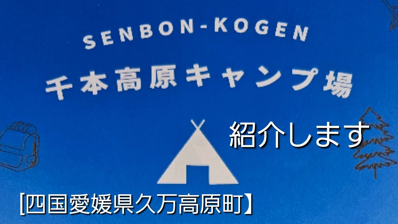 SENBON-KOGEN　千本高原キャンプ場を紹介します。