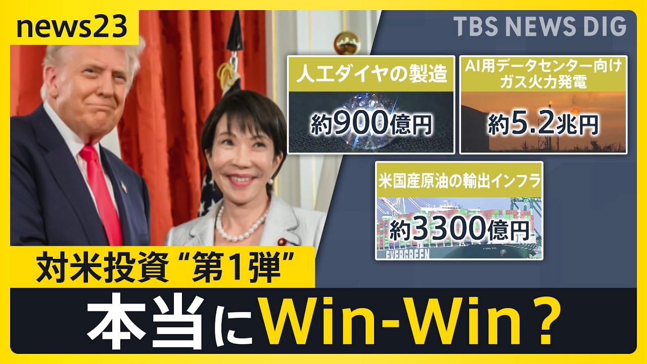 80兆円規模の対米投資“第1弾” 日本側は本当にWin-Win？「本当に工場が建つのだろうか」経済官庁の幹部からは不安の声も【news23】｜TBS NEWS DIG
