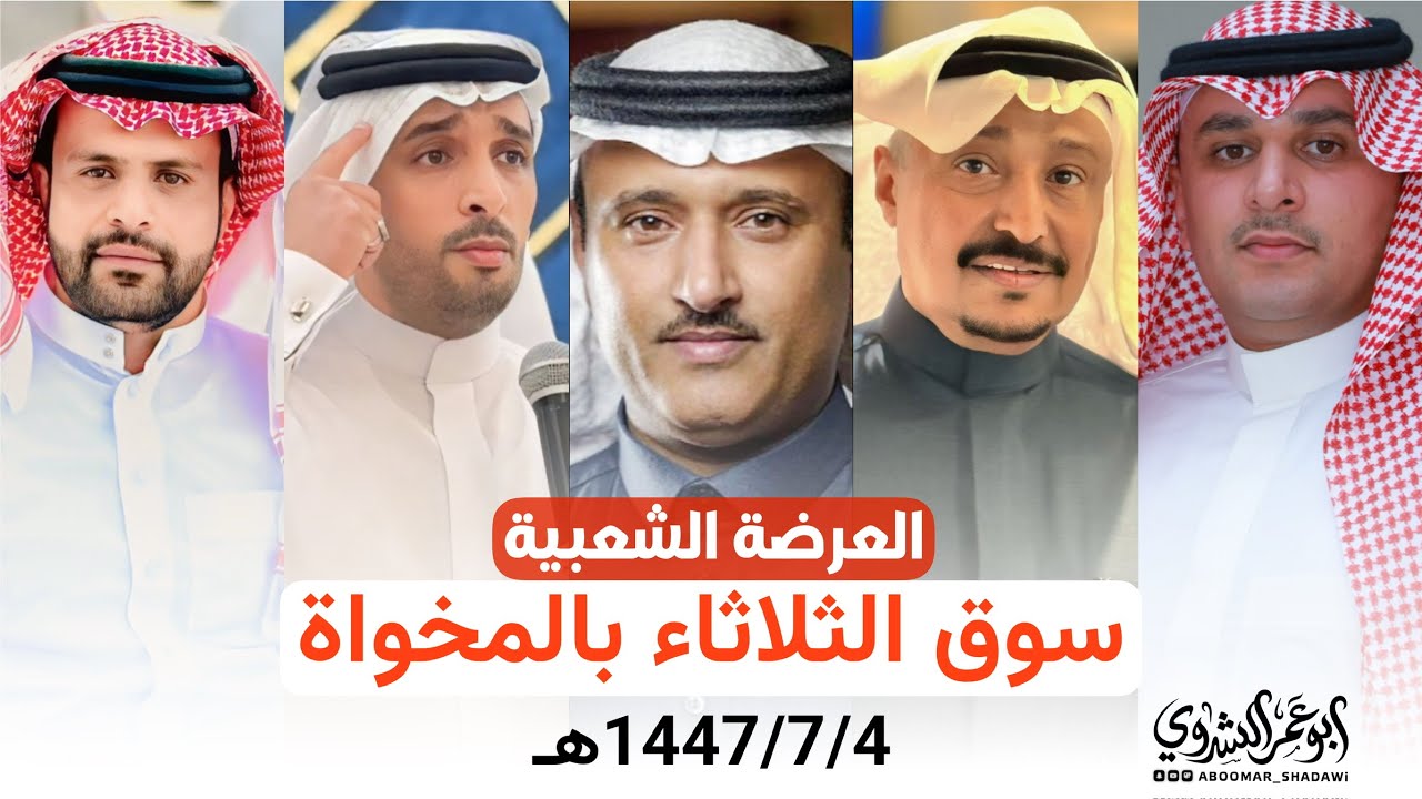 #علي_البيضاني #محمد_الشدوي #خالد_غنيم #فهد_غنيم #مطر الزهيري.| #سوق_الثلاثاء #المخواه 1447/7/4هـ 