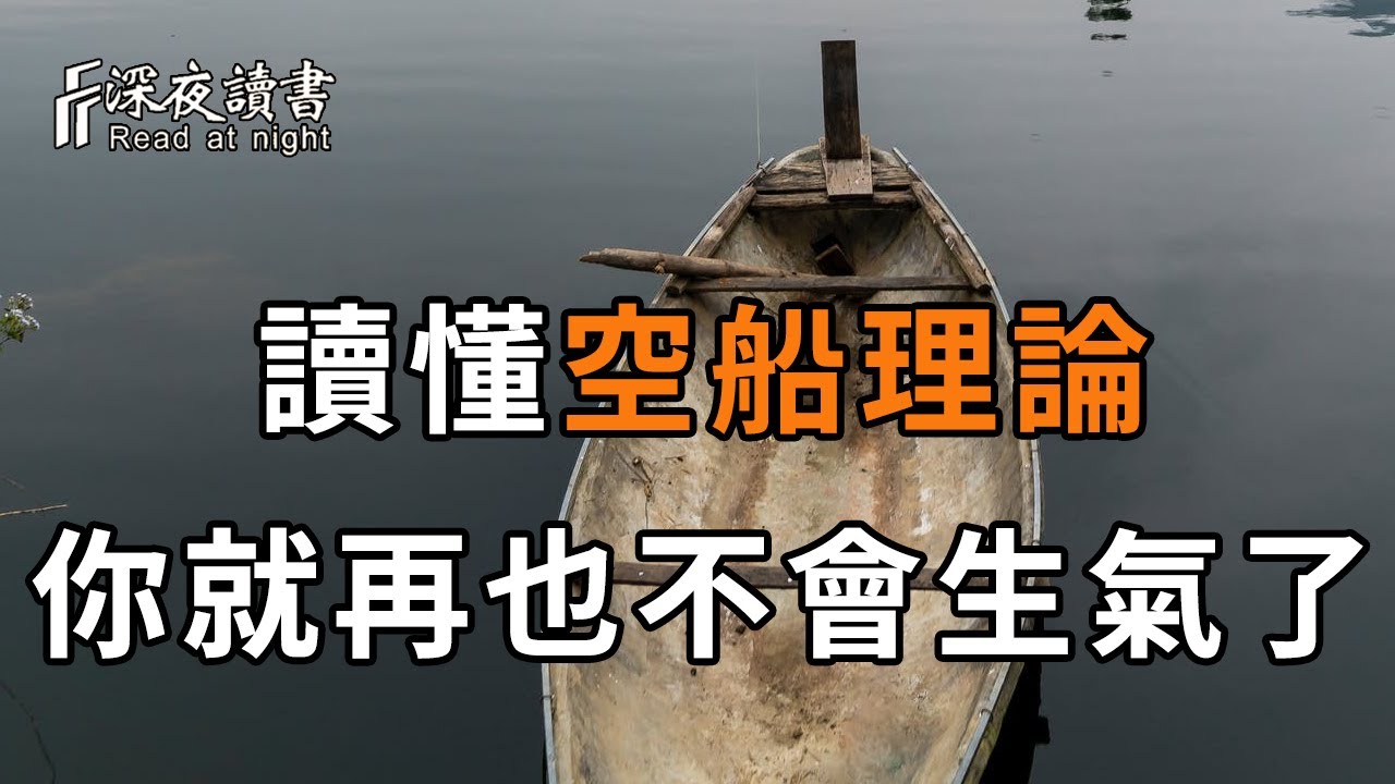 人啊，你在爭什麼，又在氣什麼呢？當你忍不住生氣時，就去讀一遍莊子的空船理論，你就不會生氣了【深夜讀書】