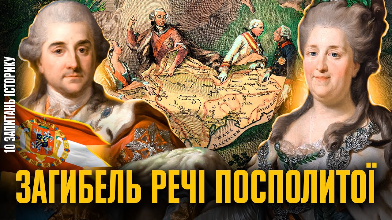 Як московити з європейцями ділили Україну та Польщу | Віталій Михайловський