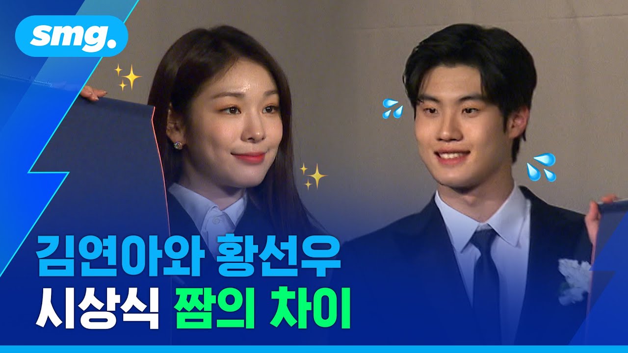 '여유' 김연아와 '어색' 황선우의 첫 만남...시상식에 나란히 선 동·하계 스타 / 스포츠머그