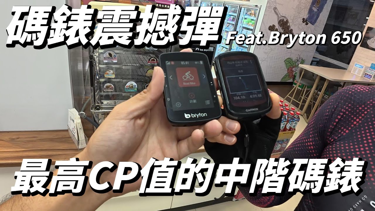 【碼表界的震撼彈】我就問中階碼錶還有哪顆更厲害的？｜ＢＲＹＴＯＮ｜中階碼錶｜ＣＰ值｜BRYTON Rider 650【南得出門】